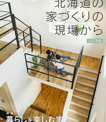 【2/15発売！】地域に根ざした工務店グループ アース21 「北海道の家づくりの現場から」2022年版