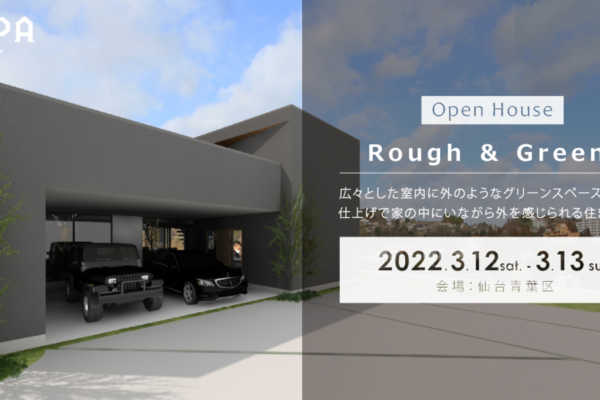 3/12（土）・3/13（日）「Rough & Greens」戸建住宅 完成見学会＠仙台市青葉区｜建築工房DADA