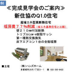 3/26（土）・3/27（日）「新住協のQ1.0住宅」 完成…