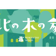 北海道の木で家を建てよう。 「北の木の家」でサステナブルな暮…