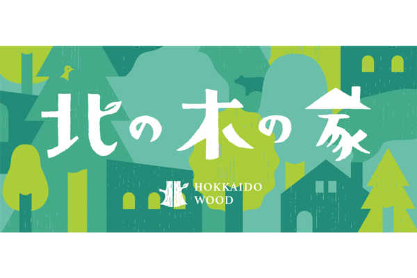 北海道の木で家を建てよう。 「北の木の家」でサステナブルな暮らし vol.1