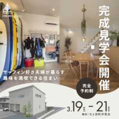 3/19（土）〜3/21（月祝） 完成見学会開催のお知らせ（…