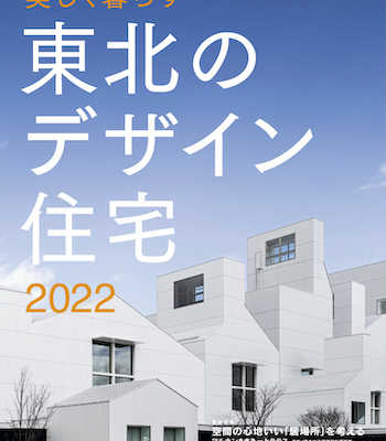 【4/18発売】美しく暮らす 東北のデザイン住宅 2022