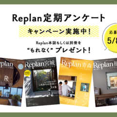 締め切り迫る！【もれなくプレゼント】Replan定期アンケー…