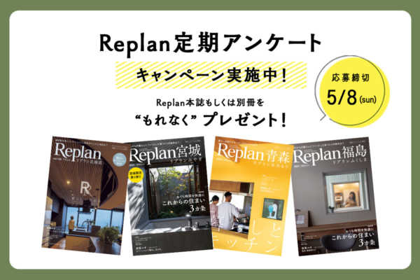 締め切り迫る！【もれなくプレゼント】Replan定期アンケートキャンペーン 実施中！