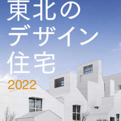 デザインが美しい住宅実例17選：東北のデザイン住宅2022　