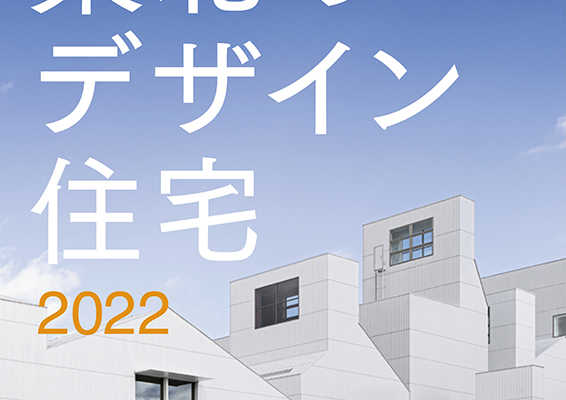 デザインが美しい住宅実例17選：東北のデザイン住宅2022　