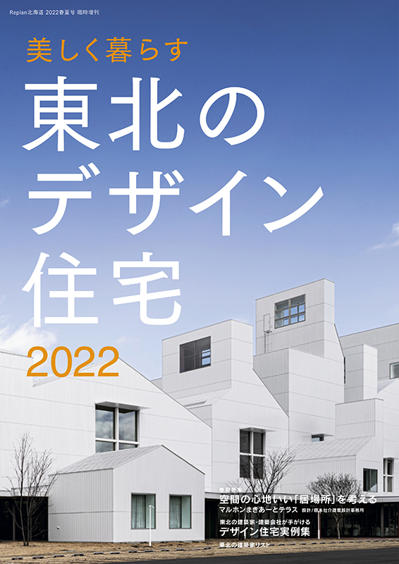 東北のデザイン住宅2022