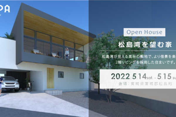 5/14(土)・5/15(日)「松島湾を望む家」戸建住宅 完成見学会＠宮城県宮城郡松島町｜建築工房DADA