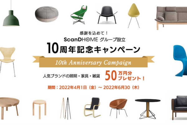 感謝を込めて！ScanD HOMEグループ 設立10周年記念キャンペーン｜ScanD HOME