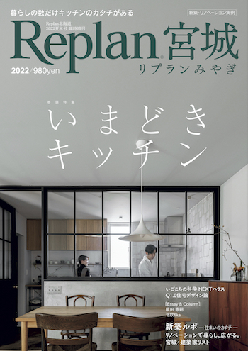 宮城なら、エリア限定版「Replan宮城」も参考に