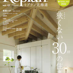 【6/28発売】Replan北海道 vol.137