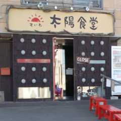 札幌の沖縄料理屋で「ウコン入りしゃぶしゃぶ」ランチ
