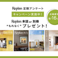 【9/16本日締め切り】Replan定期アンケートキャンペー…