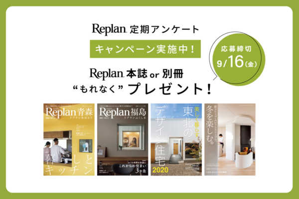 【もれなくプレゼント！】Replan定期アンケートキャンペーン 実施中！