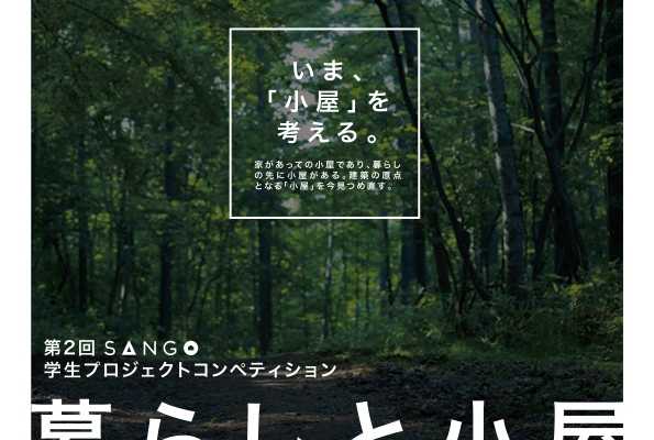 第2回SANGO学生プロジェクト設計コンペ開催のお知らせ｜三五工務店