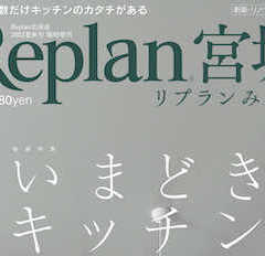 【Replan宮城2022】地域工務店の住宅実例＆住まいづく…