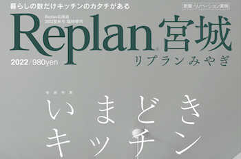 【Replan宮城2022】地域工務店の住宅実例＆住まいづくりの話 10記事公開