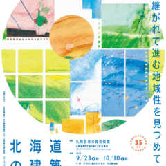 9/23（金・祝）-10/10（月・祝）北海道の建築展202…