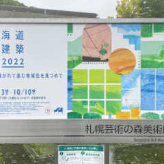 「北海道の建築展 2022」に行ってきました