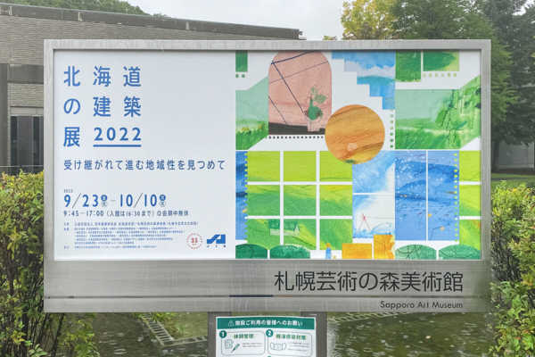 「北海道の建築展 2022」に行ってきました