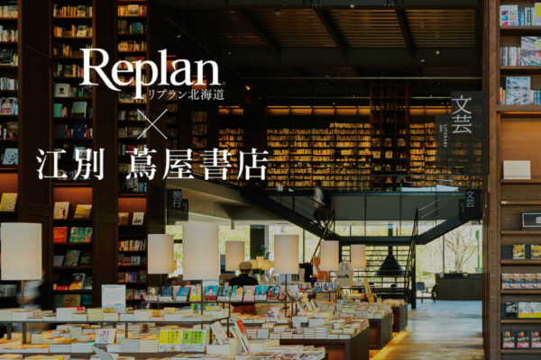【いよいよ今週末！10/1（土）】Replan × 江別 蔦屋書店 コラボイベント開催！！