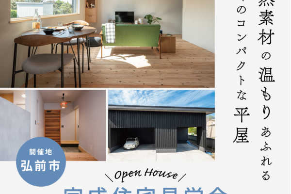 【9/30まで期間限定】弘前市にて完成見学会開催（平屋造り）｜髙山建築