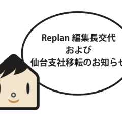 Replan編集長交代・仙台支社移転のお知らせ