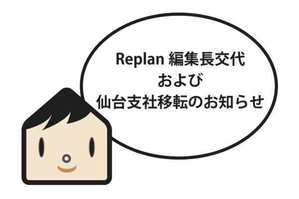 Replan編集長交代・仙台支社移転のお知らせ