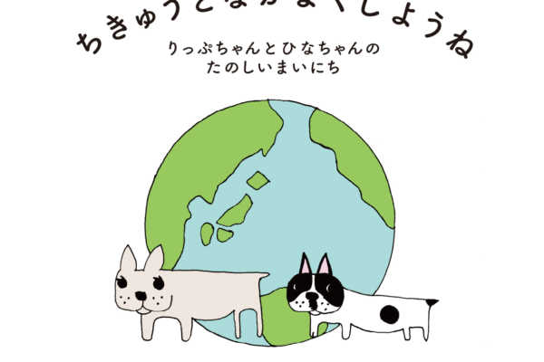 【9月15日発売】絵本「ちきゅうとなかよくしようね」｜スター・ウェッジ