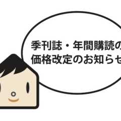 Replan北海道・年間購読の価格改定のお知らせ | 住宅雑…