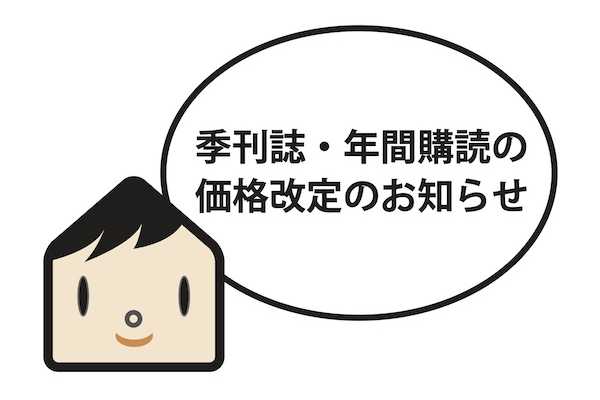 Replan北海道・年間購読の価格改定のお知らせ | 住宅雑誌Replan/（株）札促社