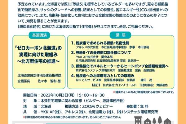 「ゼロカーボン北海道セミナー」10/3（日）ZOOMウェビナーで開催｜システック環境研究所