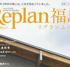 【Replan福島 2022】地域工務店の住宅実例＆住まいづ…