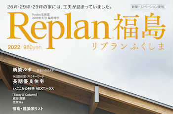 【Replan福島 2022】地域工務店の住宅実例＆住まいづくりの話 7記事公開