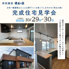 10/29-30 | 完成見学会のお知らせ（予約制：石巻市鹿…