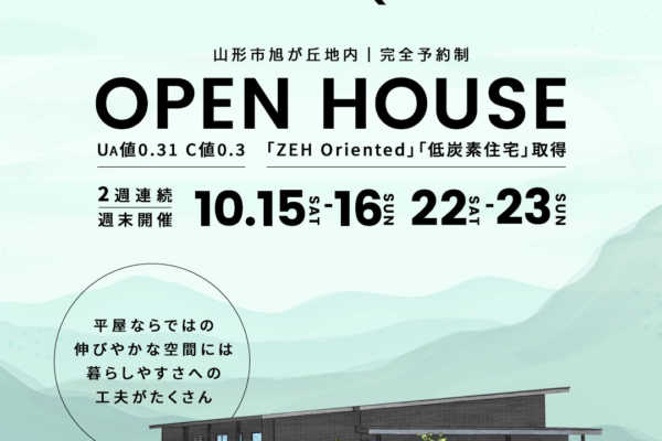 2週連続オープンハウス開催（山形市内）|　建築工房ORKS