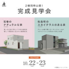 【2棟同時開催】10/22・23 完成見学会開催のお知らせ（…