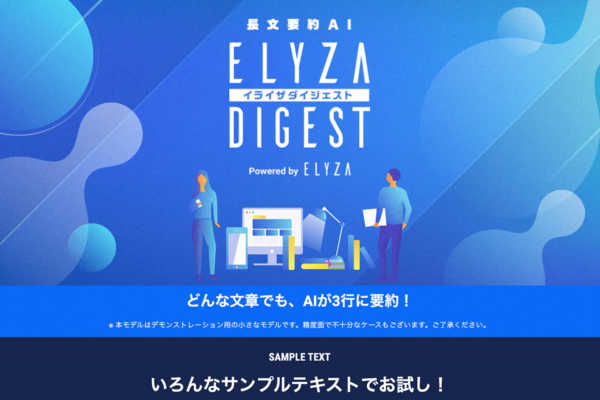 SNSで見つけた「ELYZA」の便利な業務効率化ツール