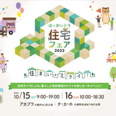 10/15土・16日 ほっかいどう住宅フェア2022にて住宅…