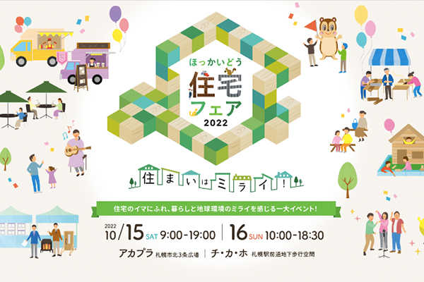 10/15土・16日 ほっかいどう住宅フェア2022にて住宅相談承ります｜北海道建築士事務所協会