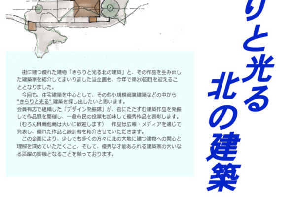 11/5（土）・6（日）「きらりと光る北の建築展 2022」開催｜北海道建築士事務所協会 札幌支部