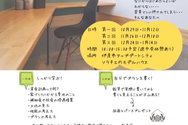 福島県伊達市にて開催 建築士から聞く「はじめての家づくり教室」｜Magnifico建築スタジオ