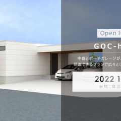 10/30（日）「GOC-house」戸建住宅 完成見学会＠…