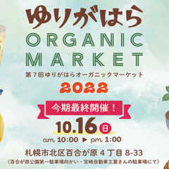 10/16（日）今年最後の「ゆりがはらオーガニックマーケット…