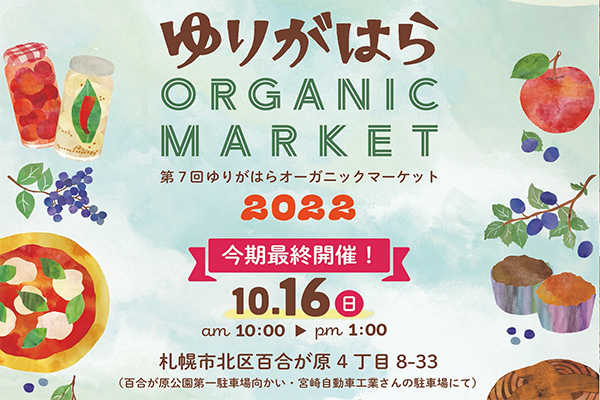 10/16（日）今年最後の「ゆりがはらオーガニックマーケット」開催｜ビオプラス西條デザイン