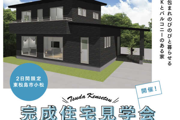 11/26（土）・11/27（日） | 新築住宅のオープンハウスのお知らせ |  宮城県東松島市 |  津田建設