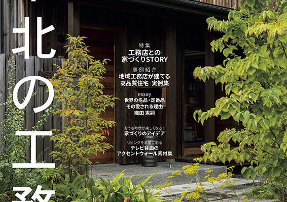 【東北の工務店と建てる。2023年版】家づくりSTORY＆高品質住宅実例集 17記事公開