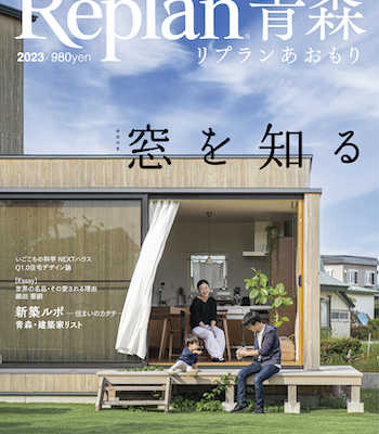 【12/14発売】Replan青森2023