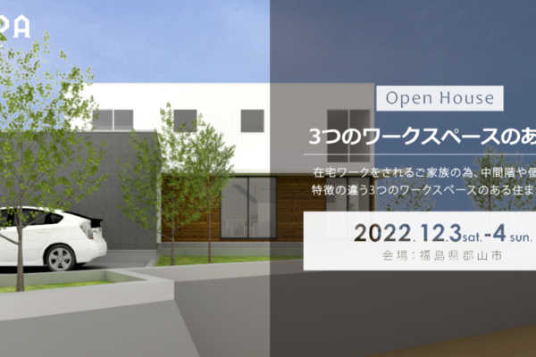 12/3（土）・12/4（日）「3つのワークスペースのある家」戸建住宅 完成見学会＠福島県郡山市｜建築工房DADA